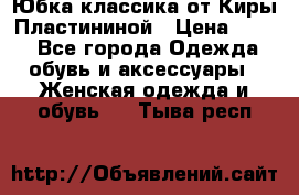 Юбка классика от Киры Пластининой › Цена ­ 400 - Все города Одежда, обувь и аксессуары » Женская одежда и обувь   . Тыва респ.